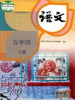 人教版五年级语文下册(2020部编新版)教材