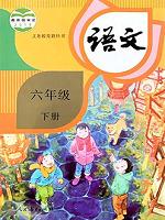 人教版六年级语文下册(2020部编新版)教材
