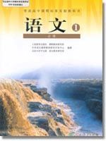 人教版高一语文必修1教材