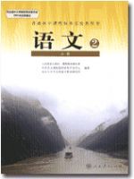 人教版高一语文必修2教材