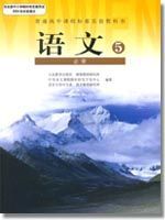 人教版高三语文必修5教材