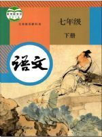 人教版七年级语文下册(2017部编新版)教材