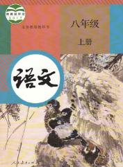 人教版八年级语文上册(2017部编新版)教材