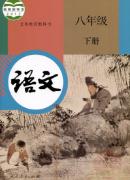 人教版八年级语文下册(2018部编新版)教材