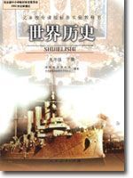 人教版九年级下册世界历史(2002版)教材