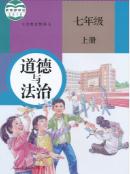 人教版七年级道德与法治上册(部编版)教材