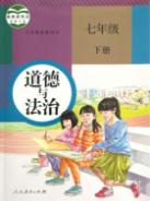人教版七年级道德与法治下册(部编版)教材