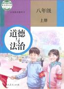 人教版八年级道德与法治上册(部编版)教材