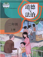 人教版二年级道德与法治上册教材