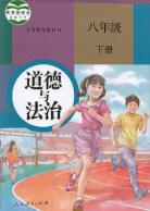 人教版八年级道德与法治下册(新版)教材