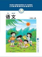 北师大版一年级语文上册(旧版)教材