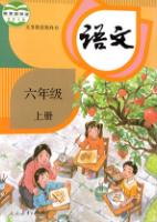 人教版六年级语文上册(2019部编新版)教材